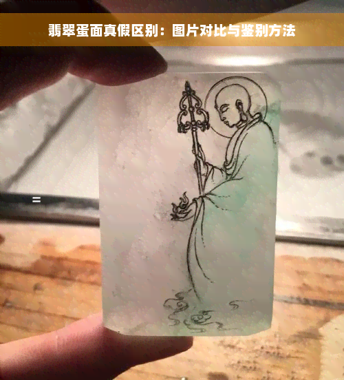 翡翠蛋面真假区别：图片对比与鉴别方法