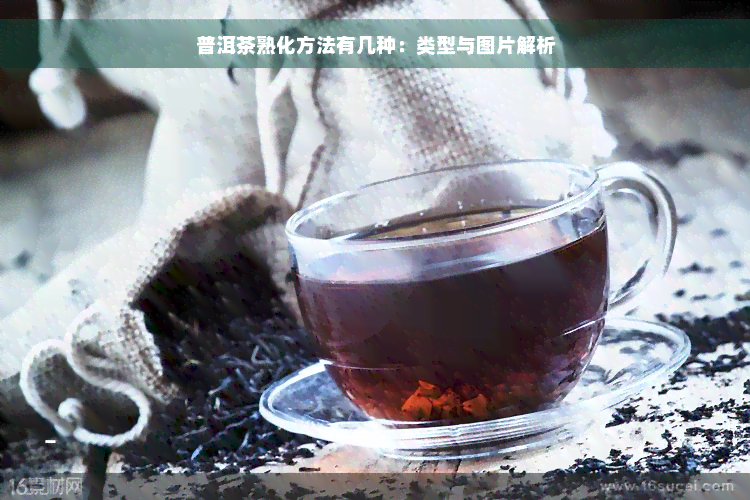 普洱茶熟化方法有几种：类型与图片解析