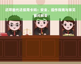 还款能代还信用卡吗：安全、操作指南与常见疑问解答