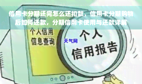 信用卡分期还完怎么还扣款，信用卡分期购物后如何还款，分期信用卡使用与还款详解