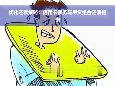 优化还款策略：信用卡债务与房贷组合还清指南