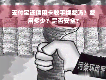 支付宝还信用卡收手续费吗？费用多少？是否安全？