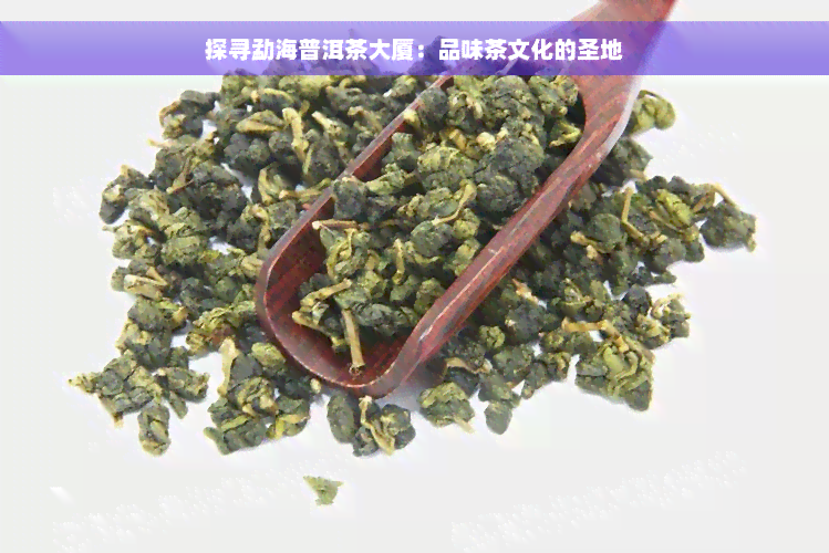 探寻勐海普洱茶大厦：品味茶文化的圣地