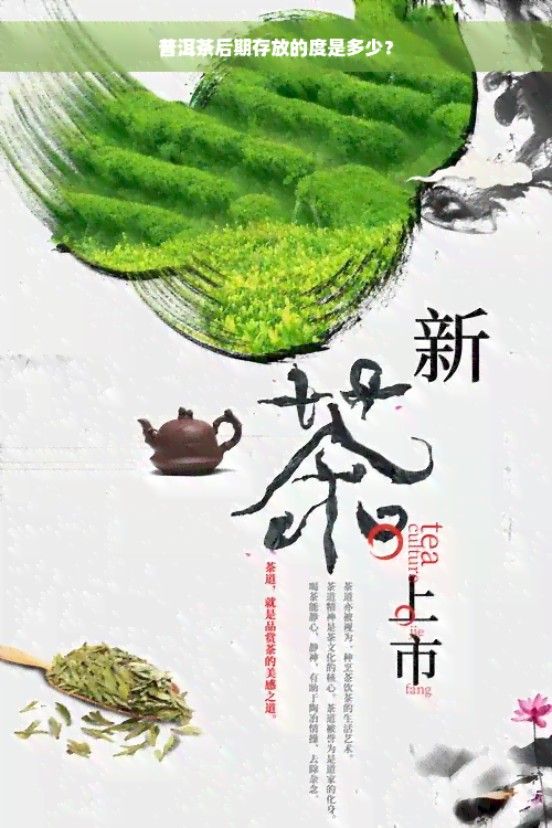 普洱茶后期存放的度是多少？