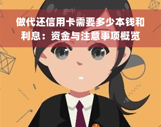 做代还信用卡需要多少本钱和利息：资金与注意事项概览