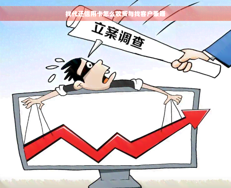 找代还信用卡怎么收费与找客户兼赚