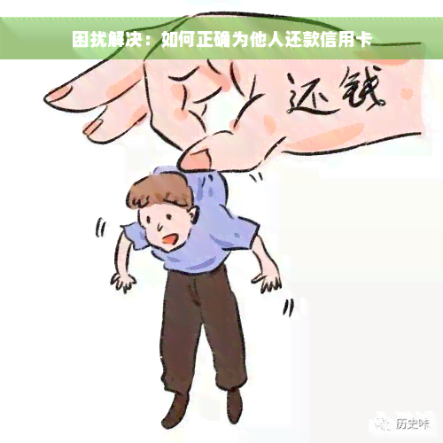 困扰解决：如何正确为他人还款信用卡