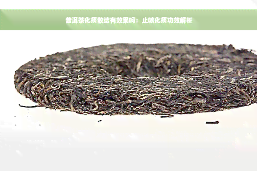 普洱茶化痰散结有效果吗：止咳化痰功效解析