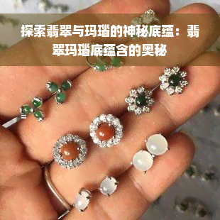 探索翡翠与玛瑙的神秘底蕴：翡翠玛瑙底蕴含的奥秘