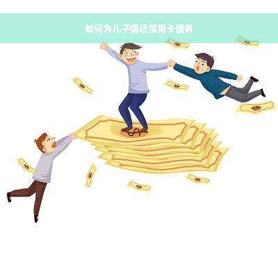 如何为儿子偿还信用卡债务