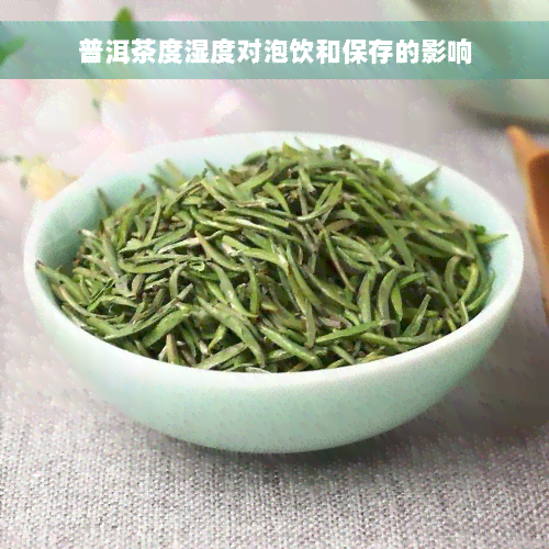 普洱茶度湿度对泡饮和保存的影响