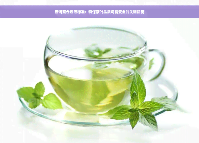 普洱茶仓规范标准：确保茶叶品质与藏安全的关键指南