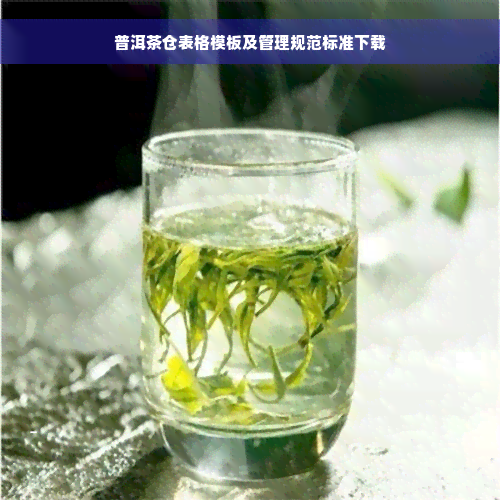 普洱茶仓表格模板及管理规范标准下载