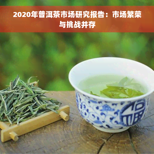 2020年普洱茶市场研究报告：市场繁荣与挑战并存