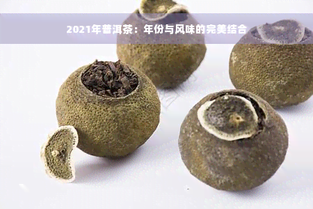 2021年普洱茶：年份与风味的完美结合