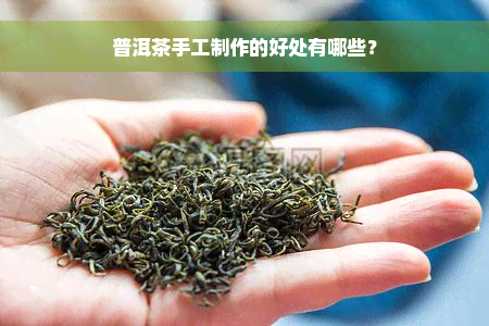 普洱茶手工制作的好处有哪些？