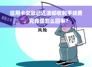 信用卡欠款已还清却收到手续费，究竟是怎么回事？