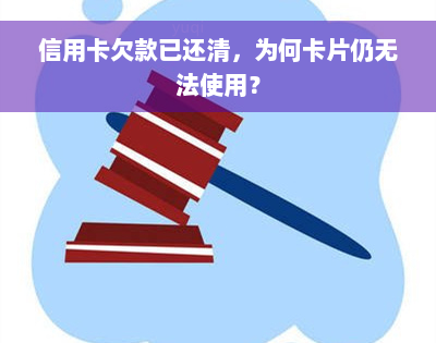 信用卡欠款已还清，为何卡片仍无法使用？