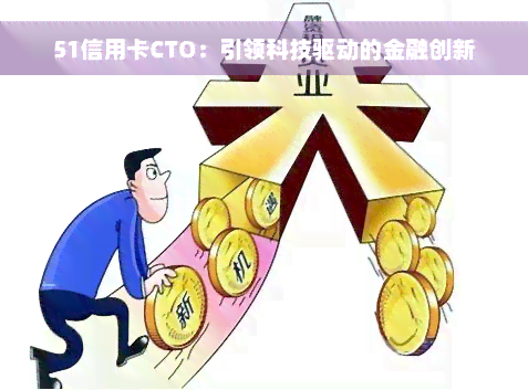 51信用卡CTO：引领科技驱动的金融创新