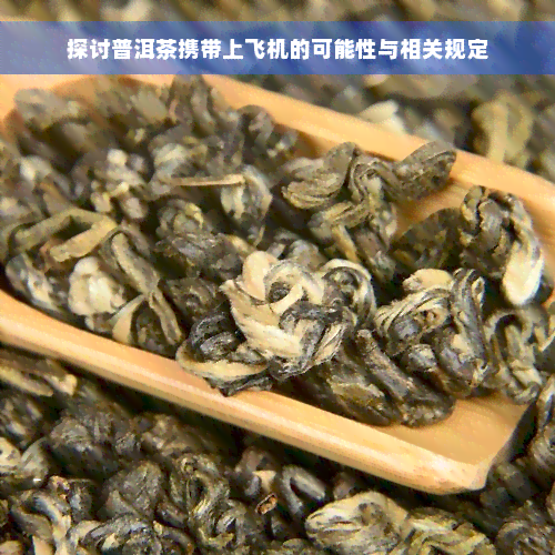 探讨普洱茶携带上飞机的可能性与相关规定