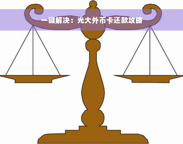 一键解决：光大外币卡还款攻略