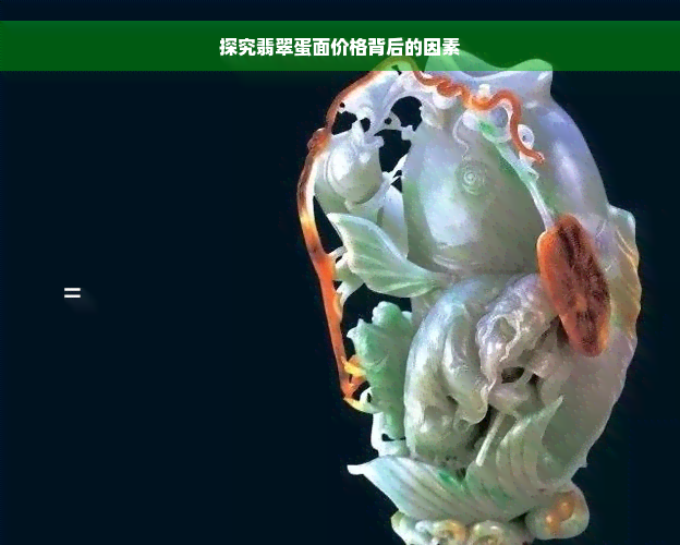 探究翡翠蛋面价格背后的因素