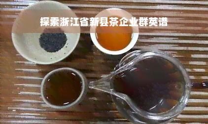 探索浙江省新县茶企业群英谱