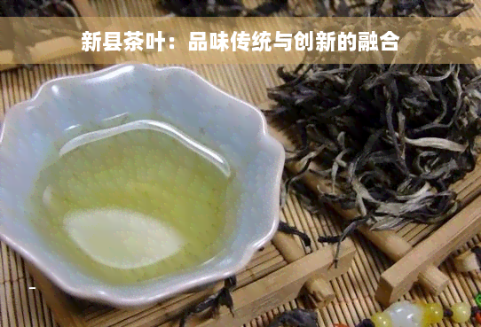 新县茶叶：品味传统与创新的融合