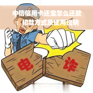 中信信用卡还宝怎么还款：扣款方式及使用说明