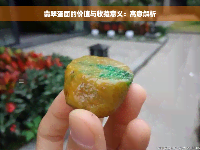 翡翠蛋面的价值与收藏意义：寓意解析