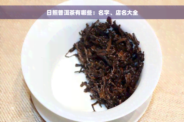 日照普洱茶有哪些：名字、店名大全