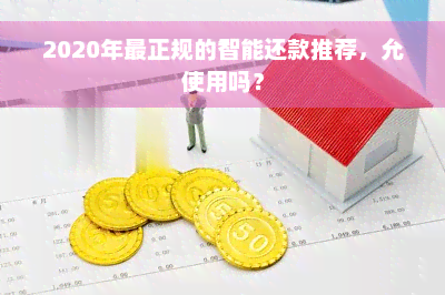 2020年最正规的智能还款推荐，允使用吗？