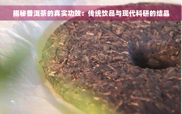 揭秘普洱茶的真实功效：传统饮品与现代科研的结晶