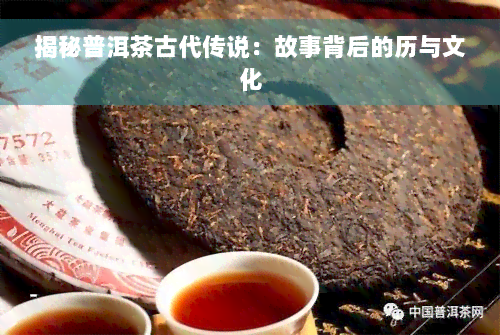 揭秘普洱茶古代传说：故事背后的历与文化