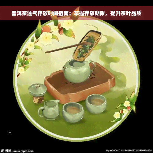 普洱茶透气存放时间指南：掌握存放期限，提升茶叶品质