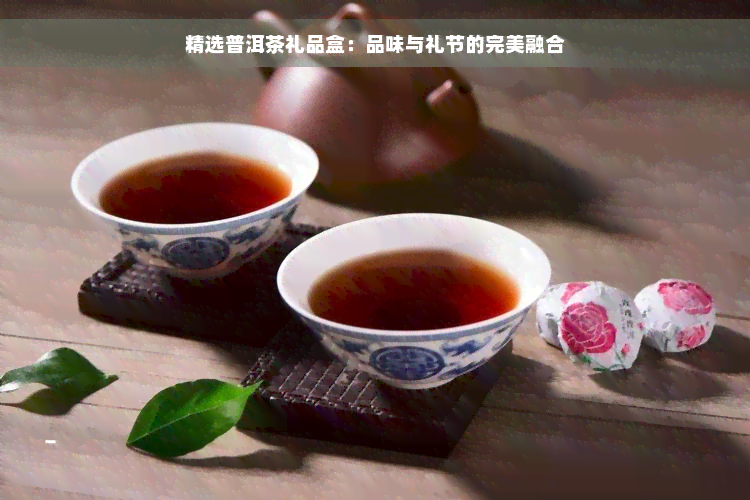 精选普洱茶礼品盒：品味与礼节的完美融合