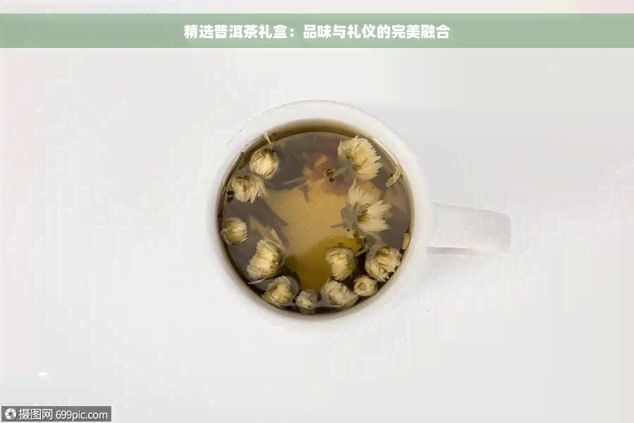 精选普洱茶礼盒：品味与礼仪的完美融合