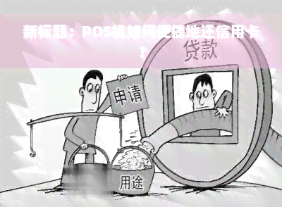 新标题：POS机如何便捷地还信用卡？