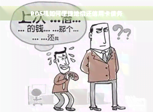 POS机如何便捷地偿还信用卡债务