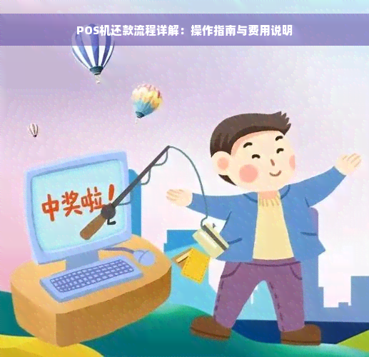 POS机还款流程详解：操作指南与费用说明