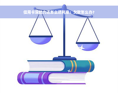 信用卡没能力还怎么还利息：欠款怎么办？