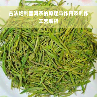 古法炮制普洱茶的原理与作用及制作工艺解析