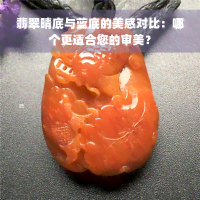 翡翠晴底与蓝底的美感对比：哪个更适合您的审美？