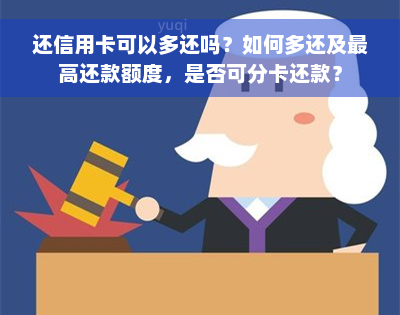 还信用卡可以多还吗？如何多还及更高还款额度，是否可分卡还款？