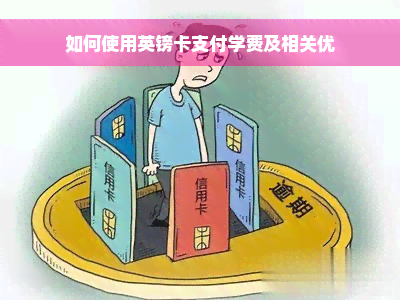 如何使用英镑卡支付学费及相关优