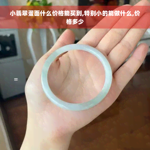 小翡翠蛋面什么价格能买到,特别小的能做什么,价格多少