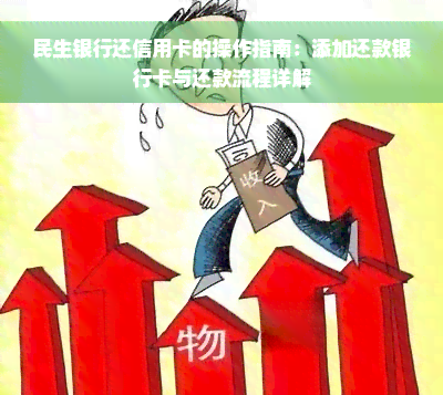 民生银行还信用卡的操作指南：添加还款银行卡与还款流程详解