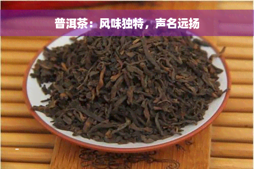 普洱茶：风味独特，声名远扬