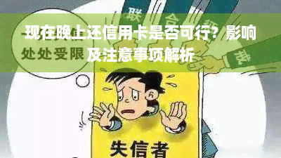 现在晚上还信用卡是否可行？影响及注意事项解析