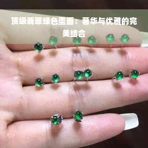 顶级翡翠绿色蛋面：奢华与优雅的完美结合